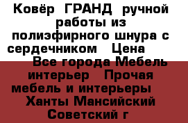 Ковёр “ГРАНД“ ручной работы из полиэфирного шнура с сердечником › Цена ­ 12 500 - Все города Мебель, интерьер » Прочая мебель и интерьеры   . Ханты-Мансийский,Советский г.